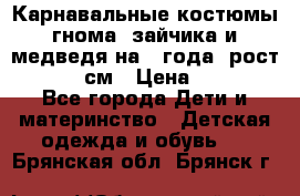 Карнавальные костюмы гнома, зайчика и медведя на 4 года  рост 104-110 см › Цена ­ 1 200 - Все города Дети и материнство » Детская одежда и обувь   . Брянская обл.,Брянск г.